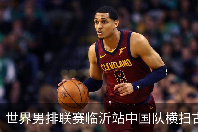 世界男排联赛临沂站中国队横扫古巴队获赛季首胜
