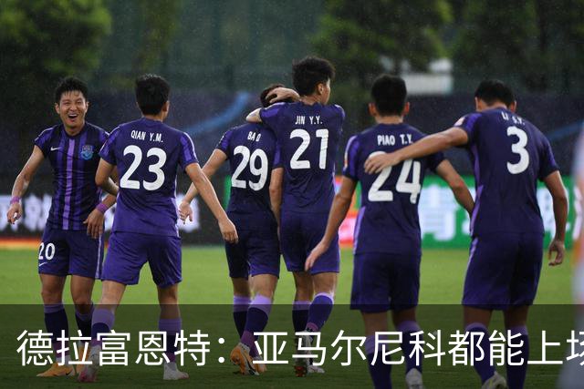 德拉富恩特：亚马尔尼科都能上场 库库去皇马为他开心