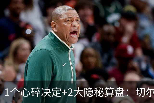 1个心碎决定+2大隐秘算盘：切尔西卖掉他，皇马捡到宝了？